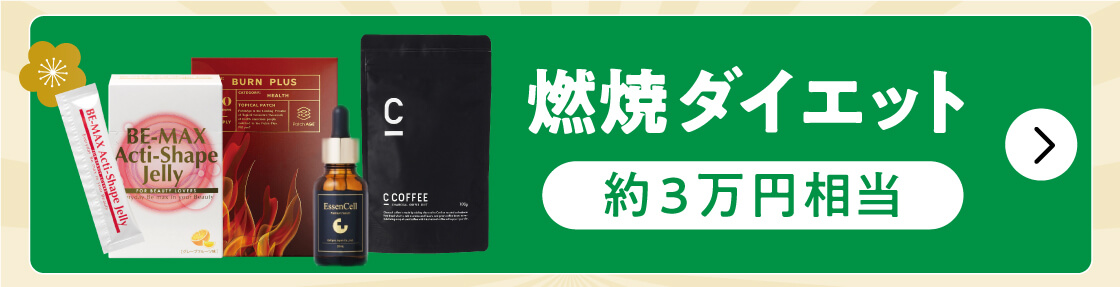 福袋 竹 燃焼ダイエット3万円相当
