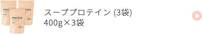 スーププロテイン 3袋