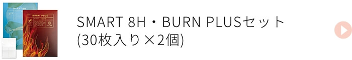 SMART 8H BURN PLUSセット