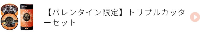 ギルトフリー トリプルカッター チョコレート トリプルカッター グランプロセット
