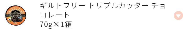 ギルトフリー トリプルカッター チョコレート