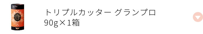 トリプルカッター グランプロ