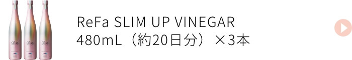 ReFa SLIM UP VINEGAR 3本セット