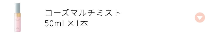 ローズマルチミスト