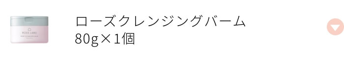 ローズクレンジングバーム