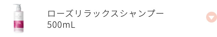 ローズリラックスシャンプー 500mL