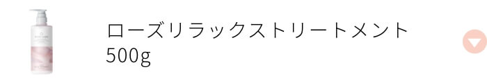 ローズリラックストリートメント 500g