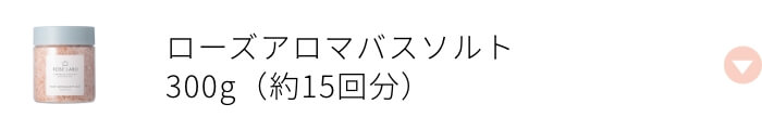 ローズアロマバスソルト 300g（約15回分）