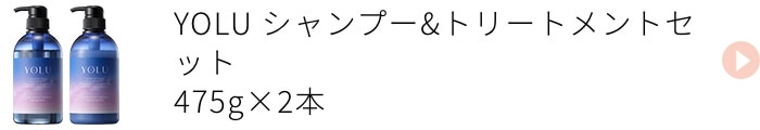 YOLU シャンプー&トリートメント2本セット