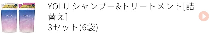 YOLU シャンプー&トリートメント詰替え 3セット